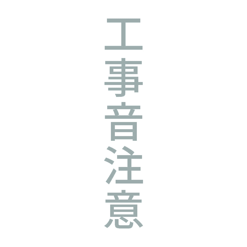 工事音注意 縦 10