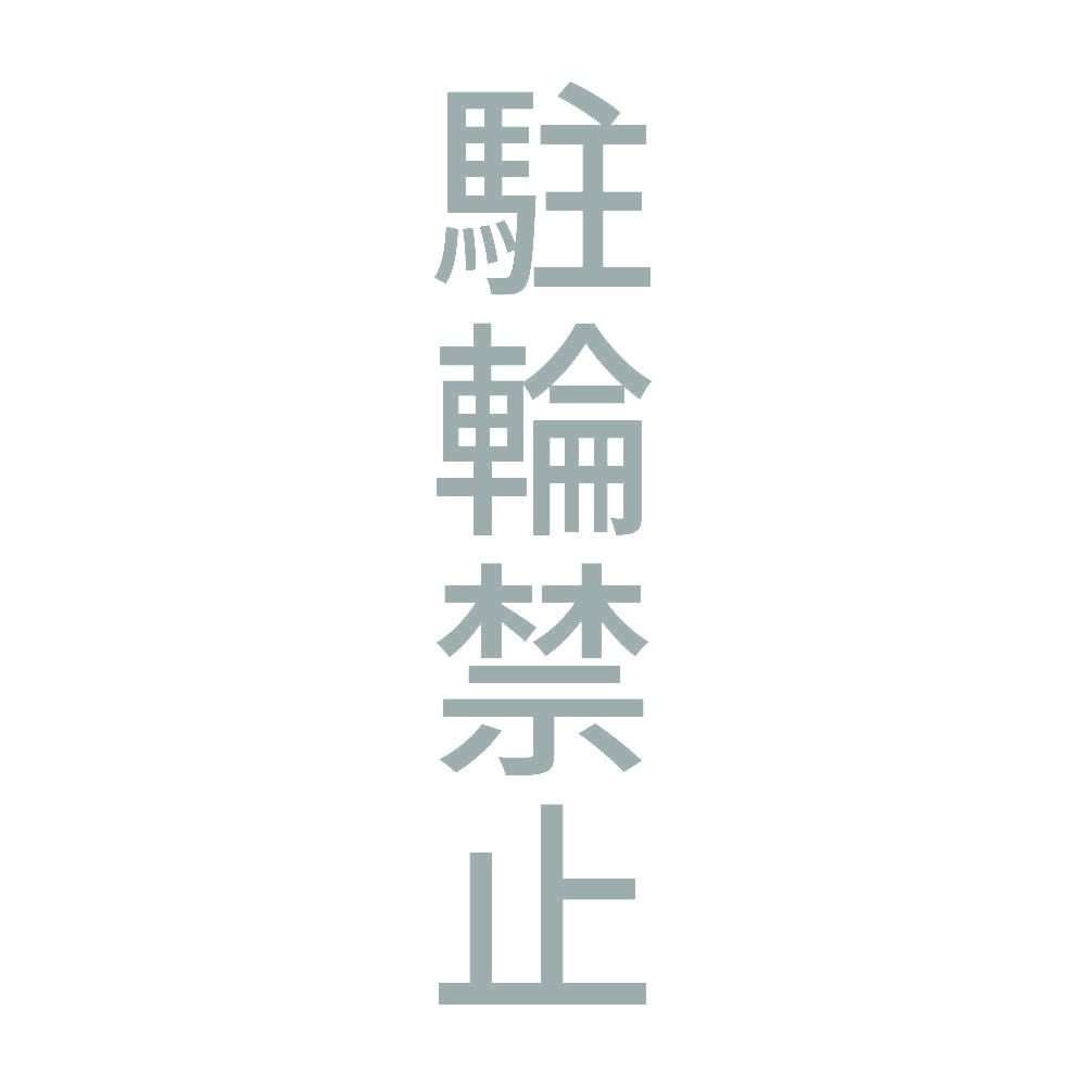 駐輪禁止 縦 10