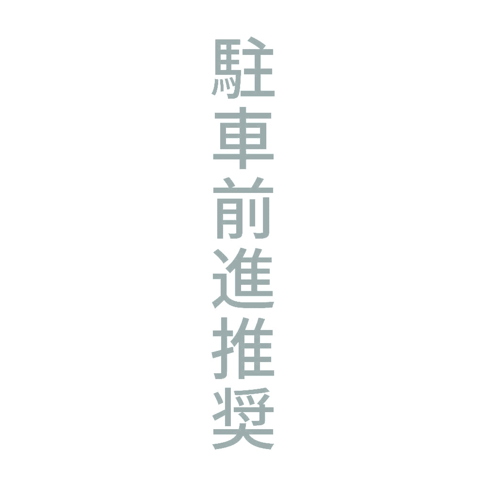 駐車前進推奨 縦 10