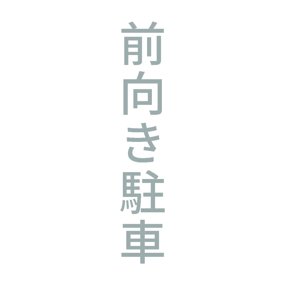 前向き駐車 縦 10
