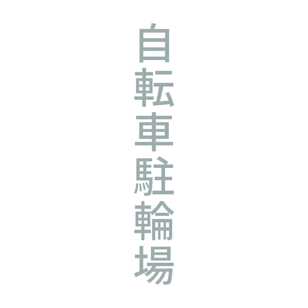 自転車駐輪場 縦 10