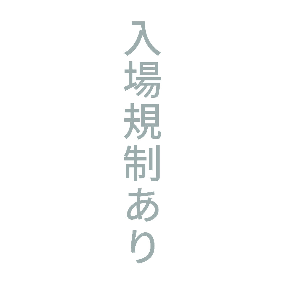 入場規制あり 縦 10