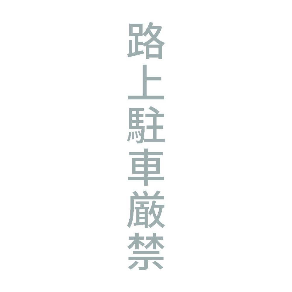 路上駐車厳禁 縦 10