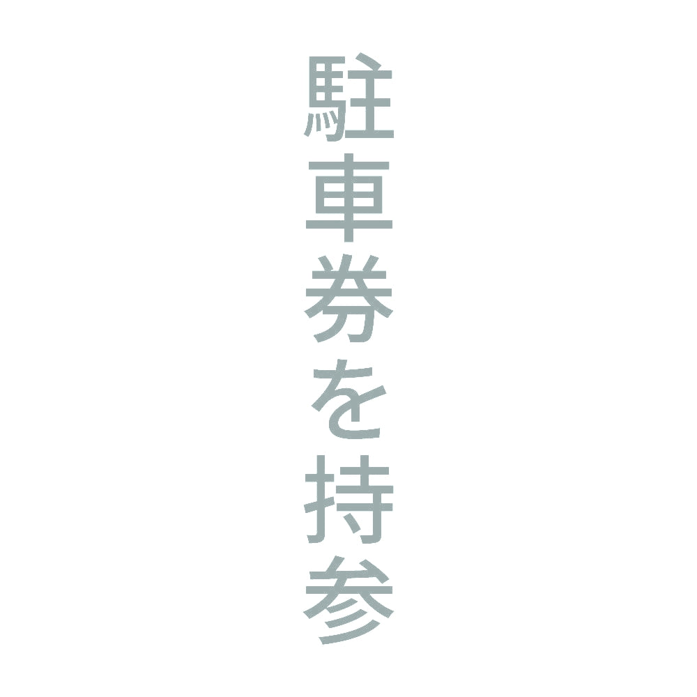 駐車券を持参 縦 10