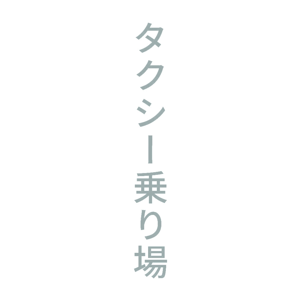 タクシー乗り場 縦 10