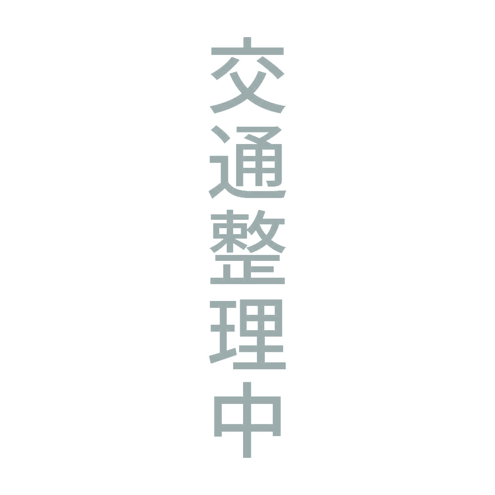 交通整理中 縦 10