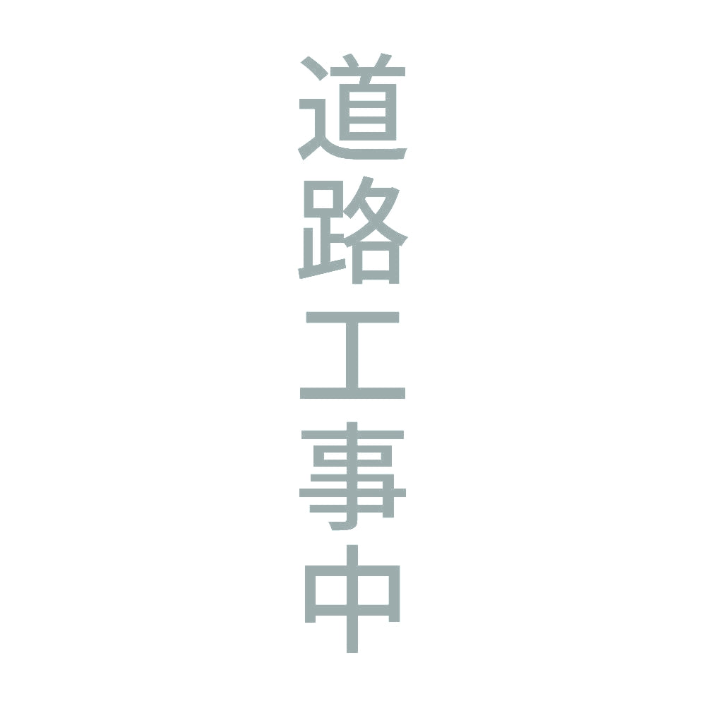 道路工事中 縦 10