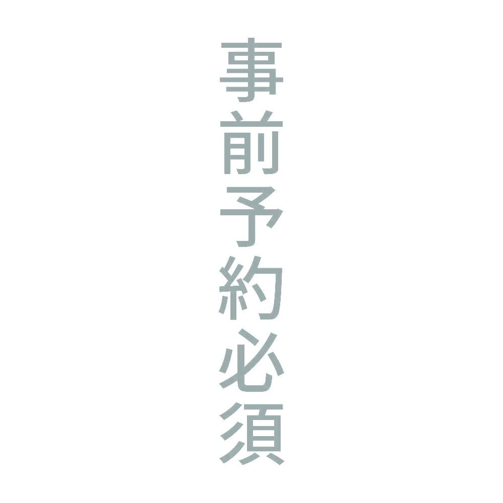 事前予約必須 縦 10