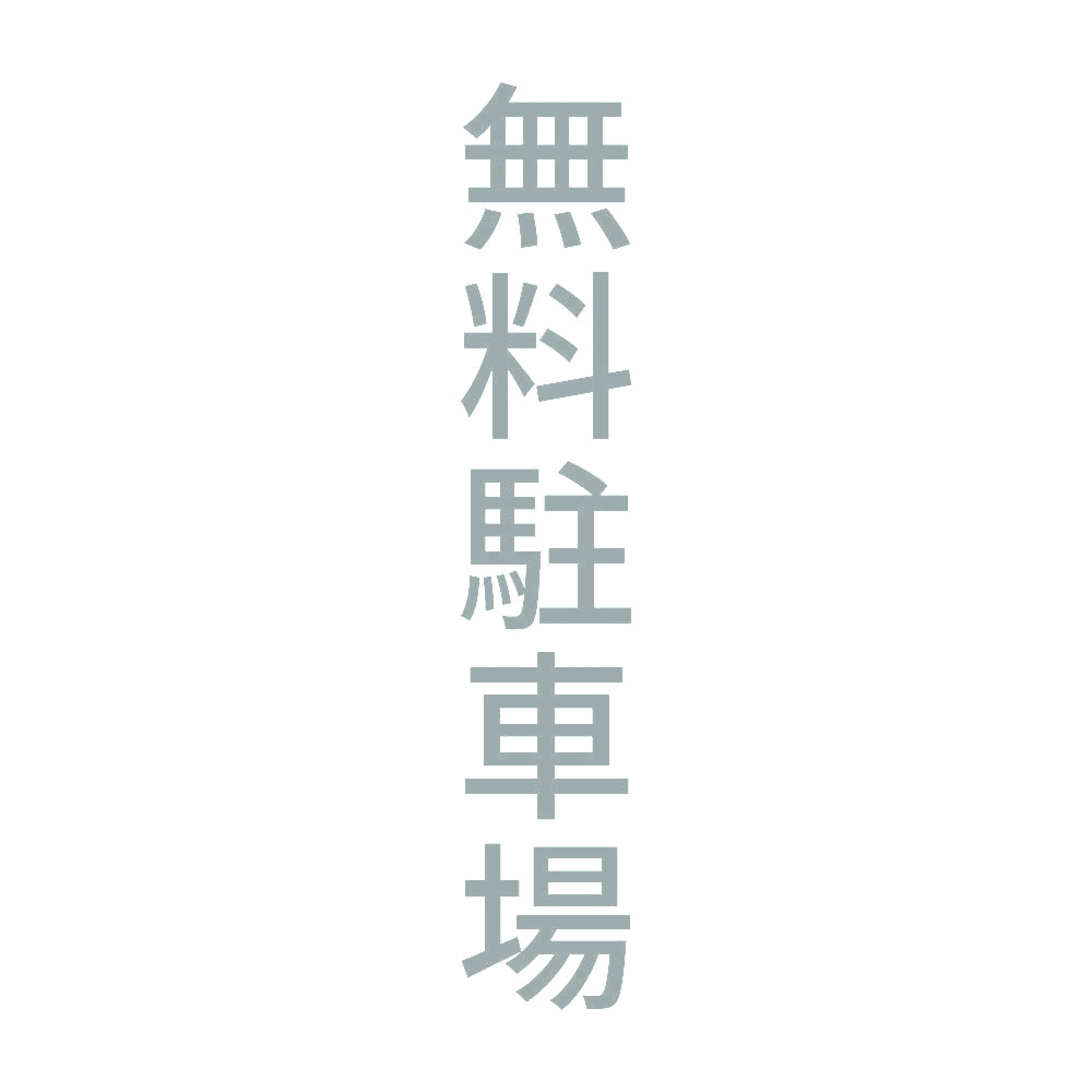 無料駐車場 縦 10