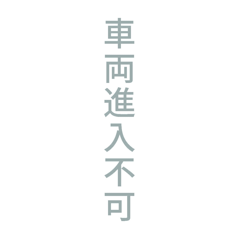 車両進入不可 縦 10