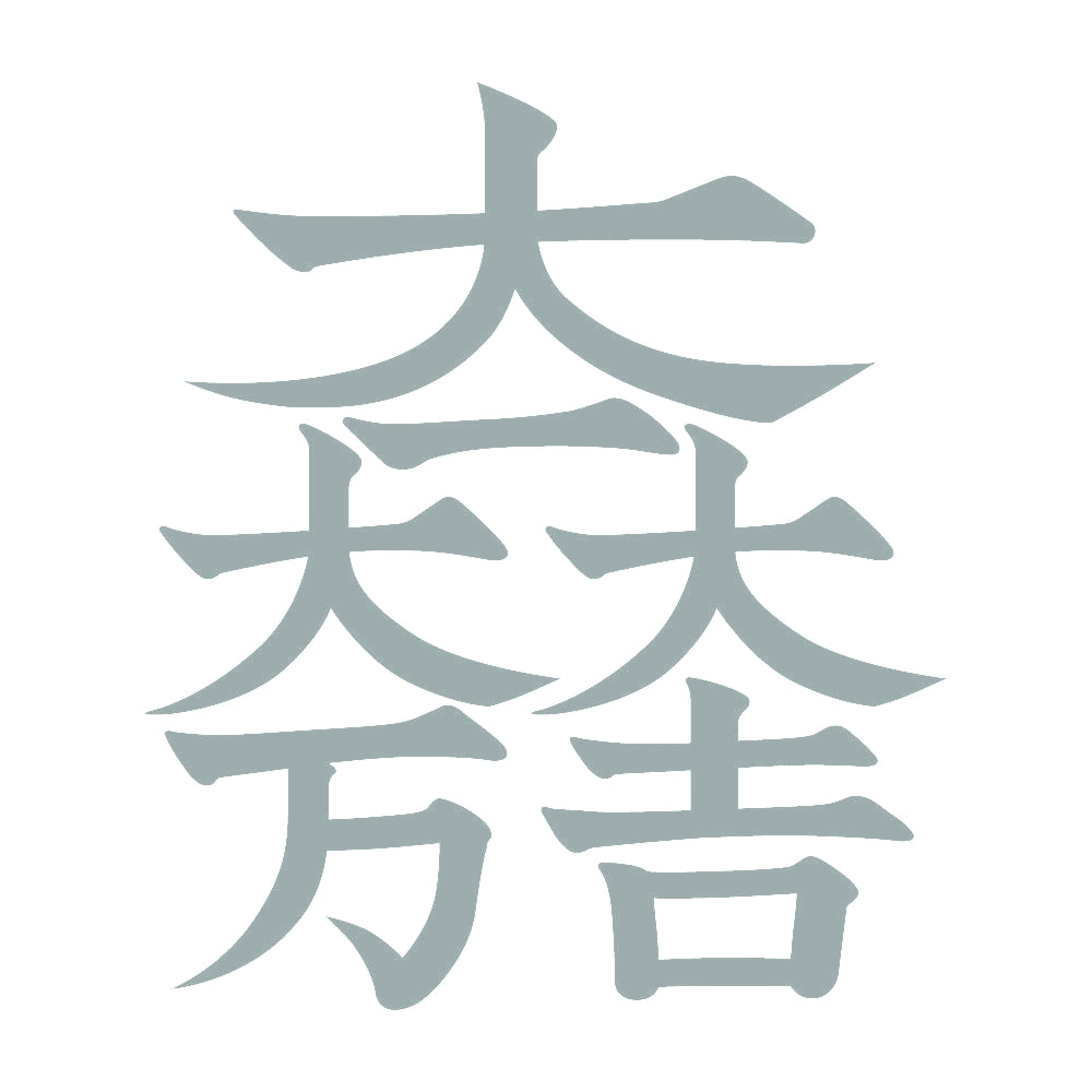 大一大万大吉紋 10