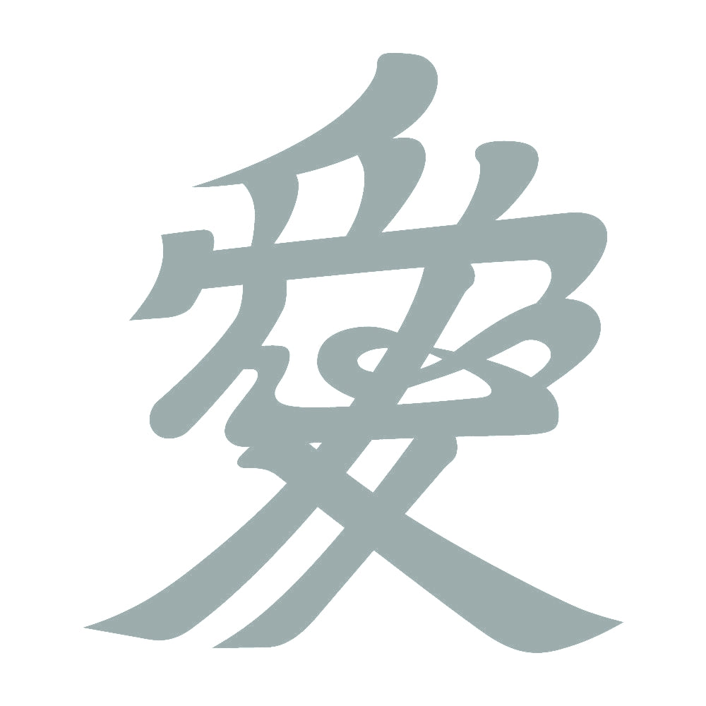 愛紋 10