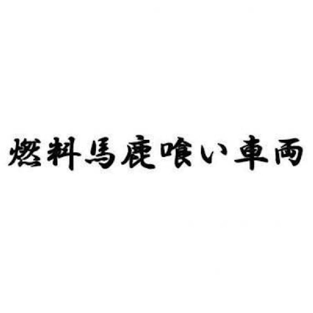 燃料馬鹿喰い車両