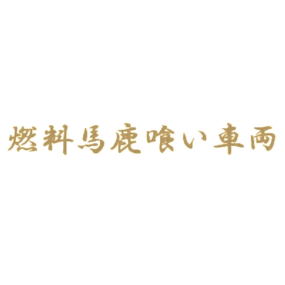 燃料馬鹿喰い車両