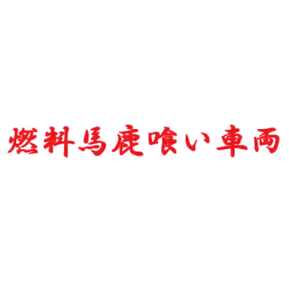 燃料馬鹿喰い車両