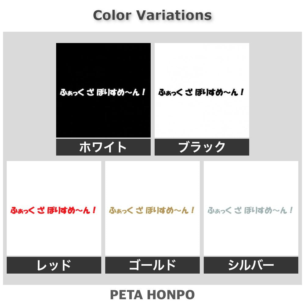 ふぁっく ざ ぽりすめ~ん!