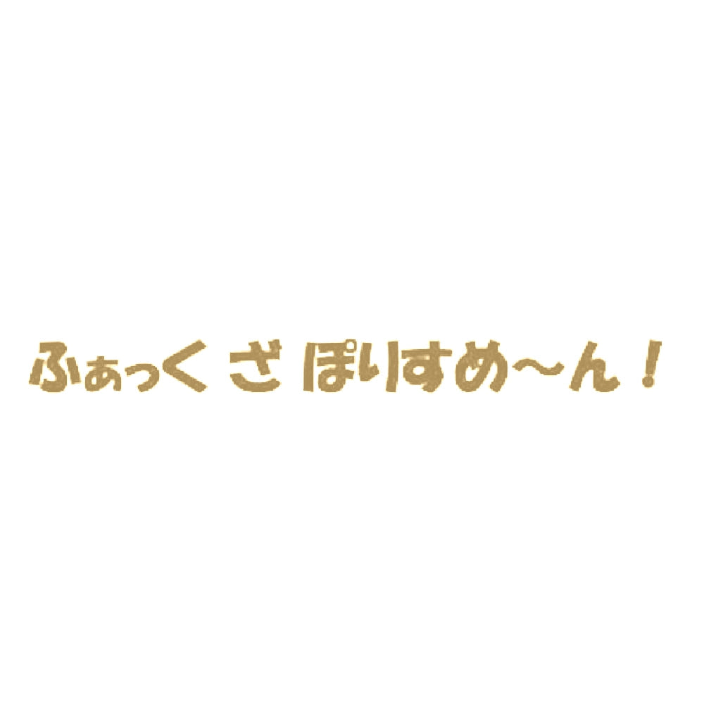 ふぁっく ざ ぽりすめ~ん!