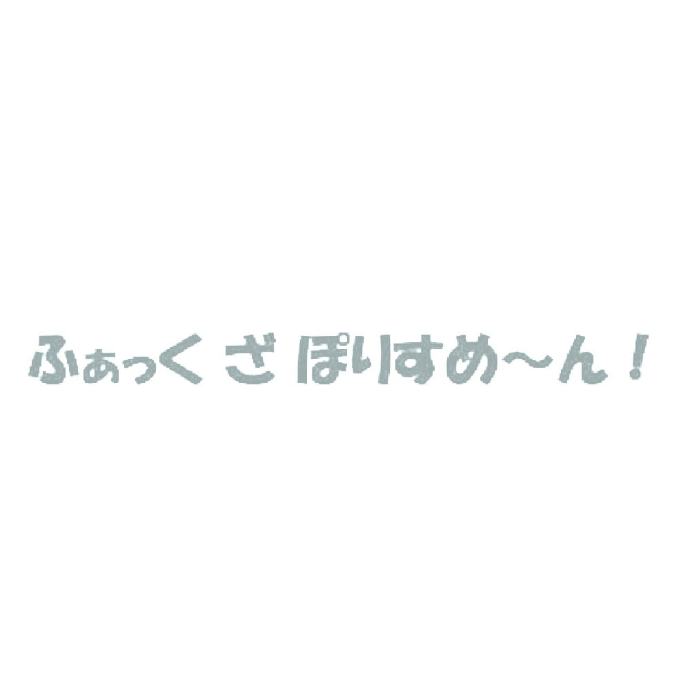 ふぁっく ざ ぽりすめ~ん!