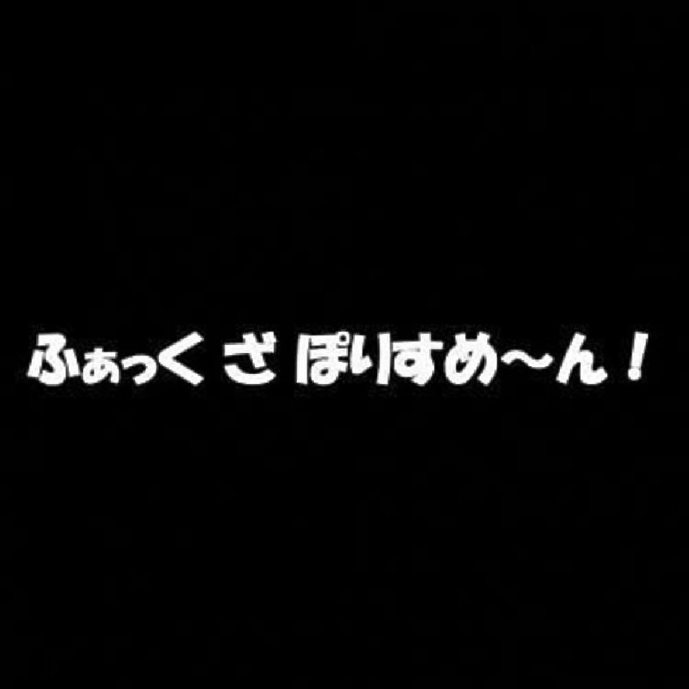 ふぁっく ざ ぽりすめ~ん!