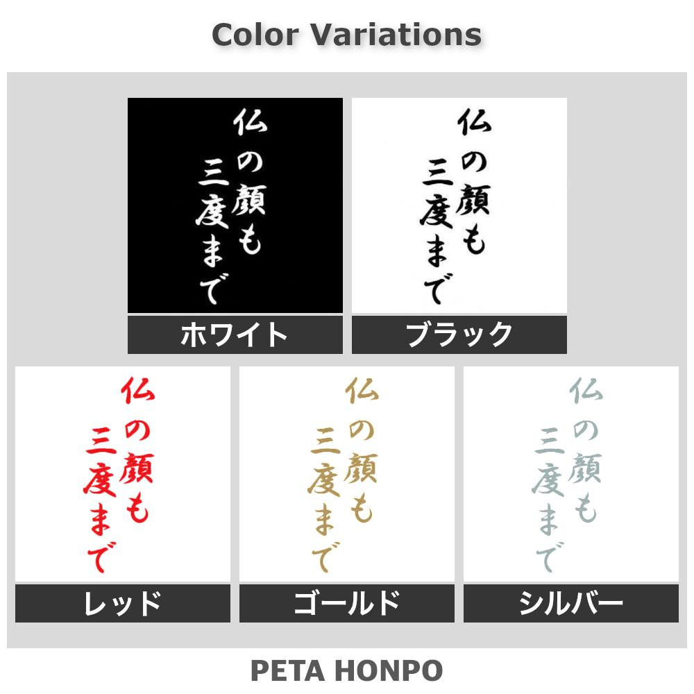 仏の顔も三度まで