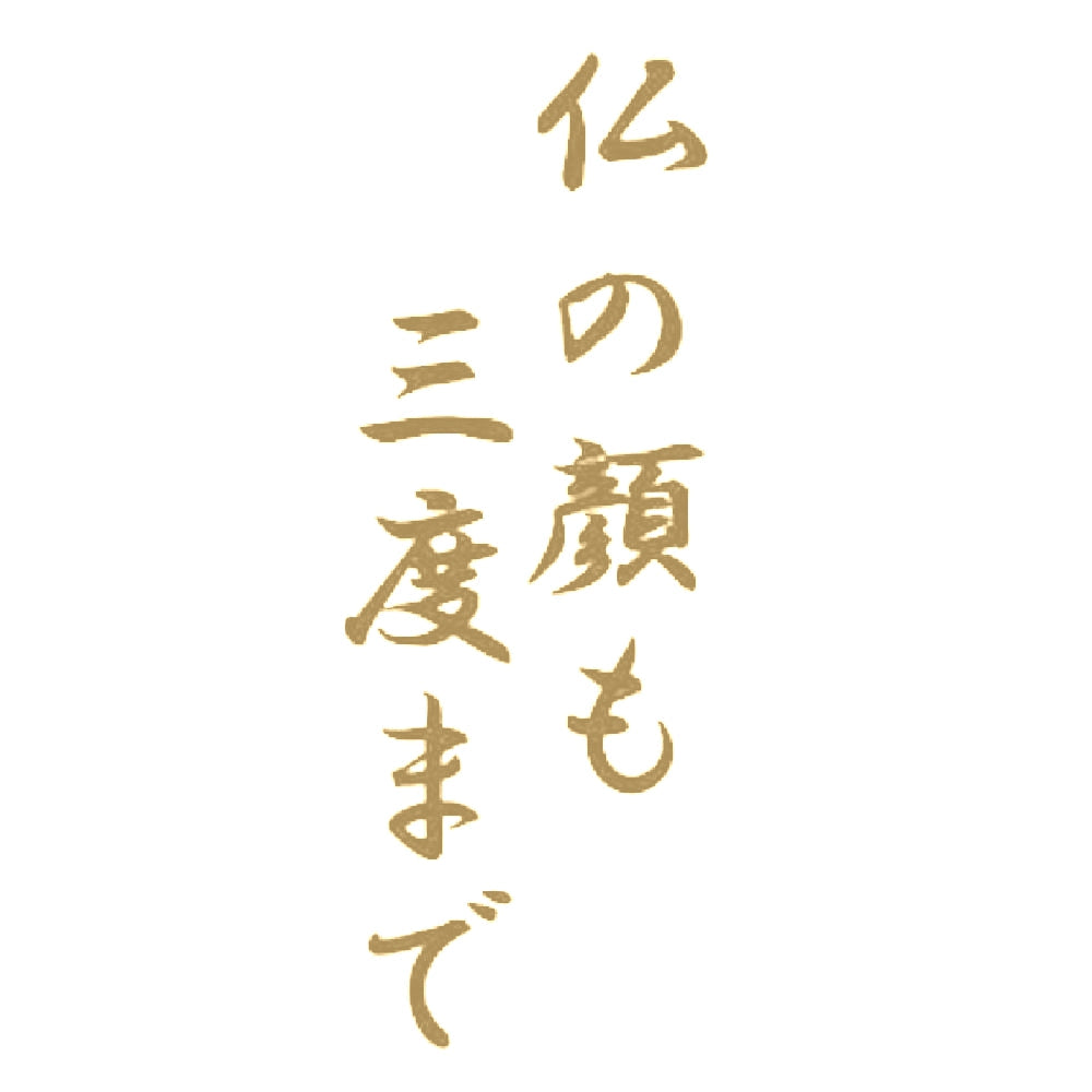 仏の顔も三度まで