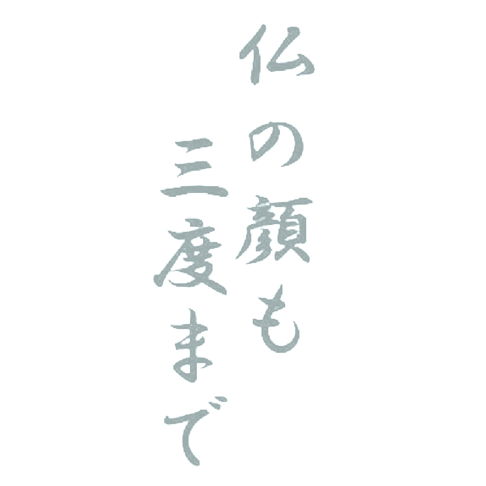 仏の顔も三度まで