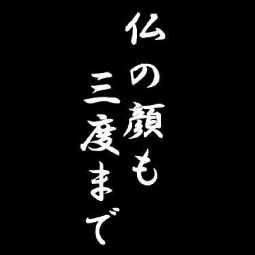 仏の顔も三度まで