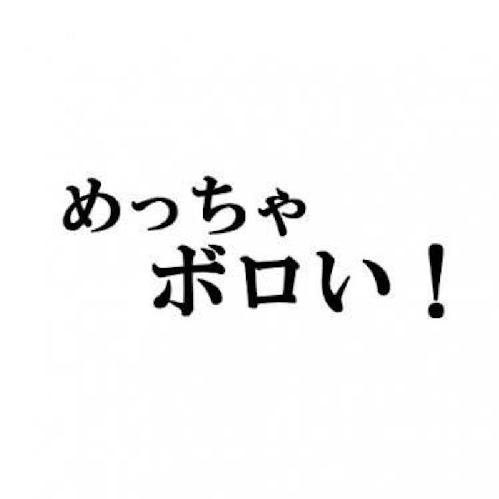 めっちゃボロい!