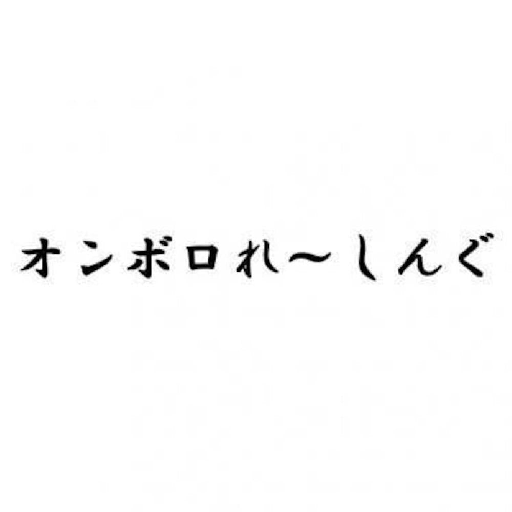 オンボロれ~しんぐ