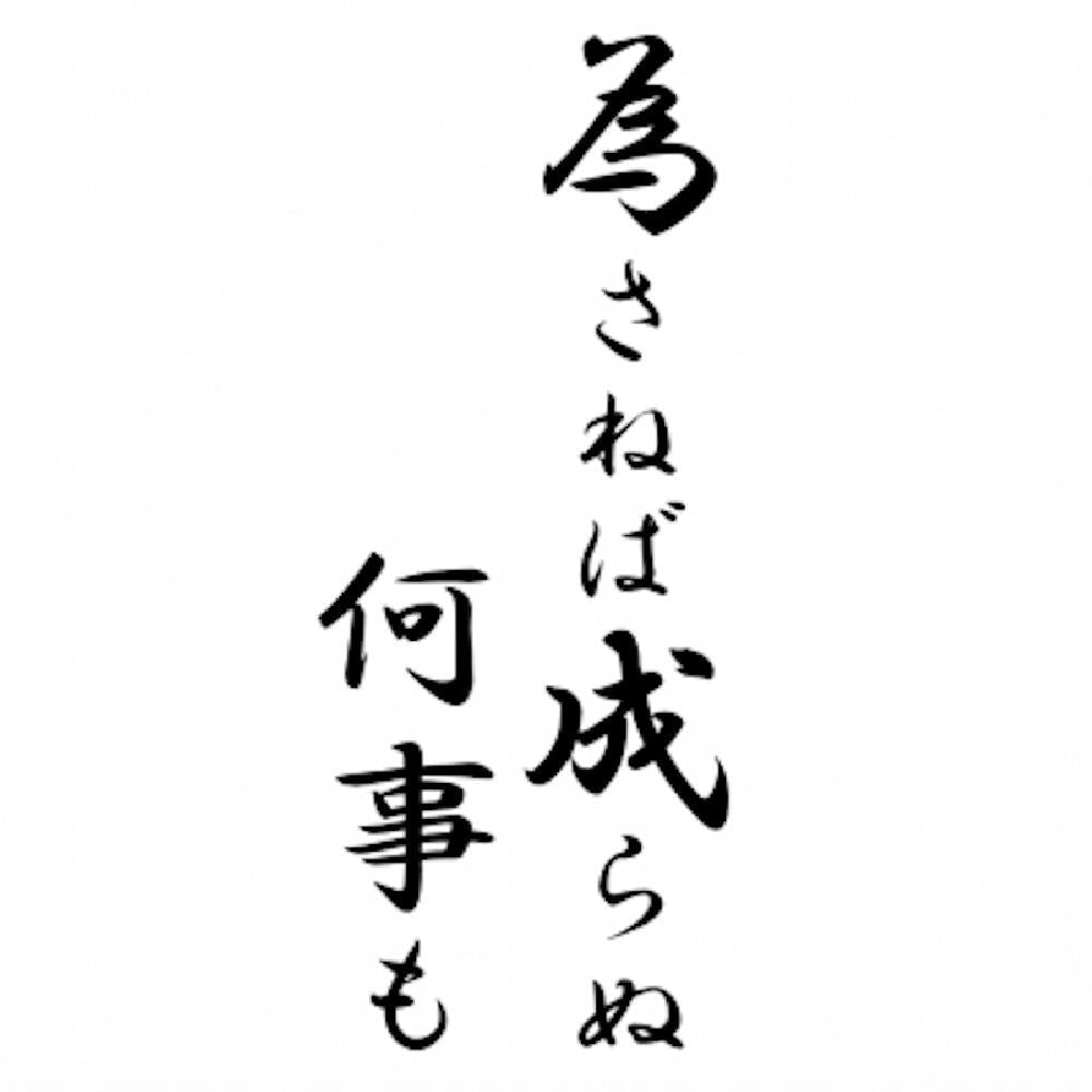 為さねば成らぬ何事も