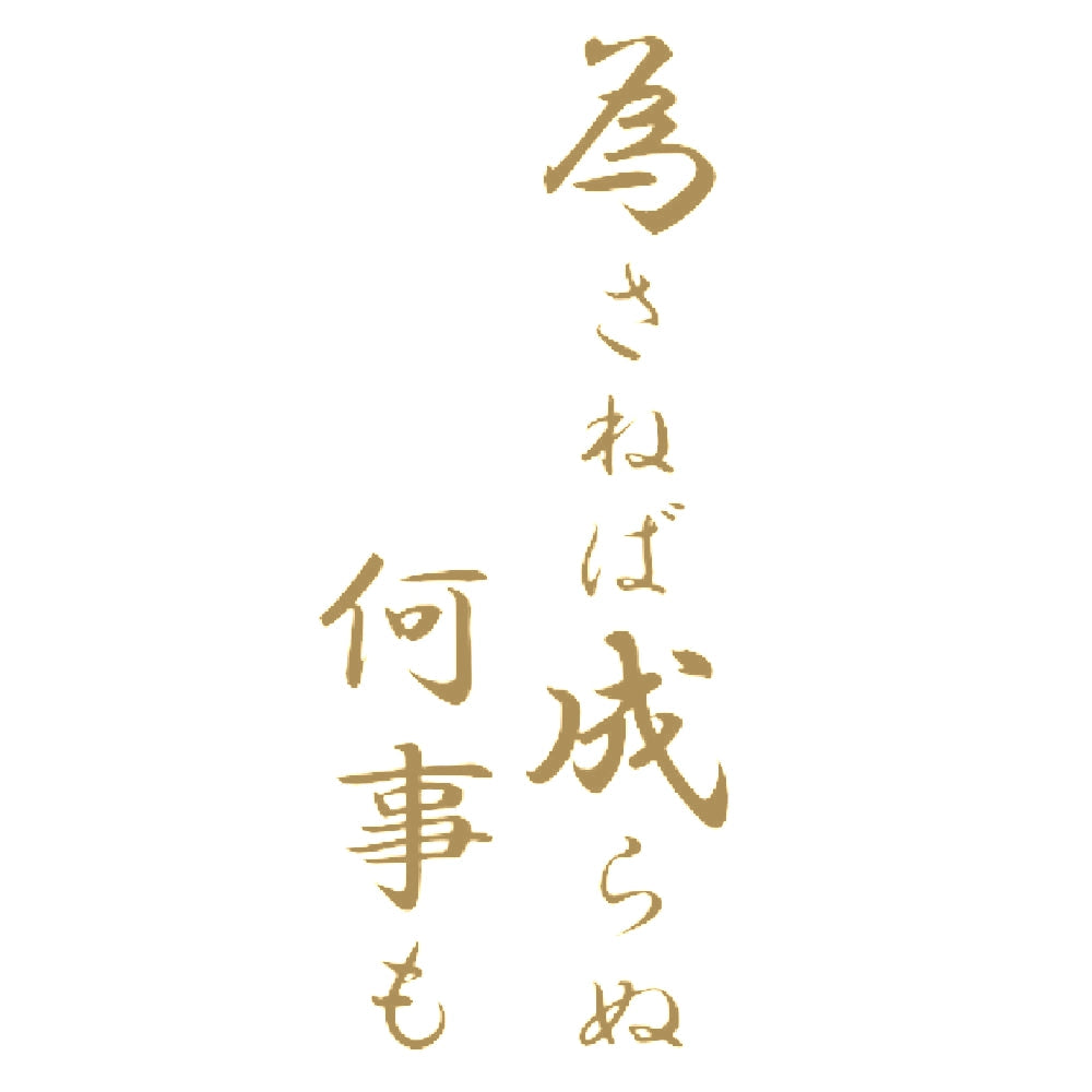 為さねば成らぬ何事も