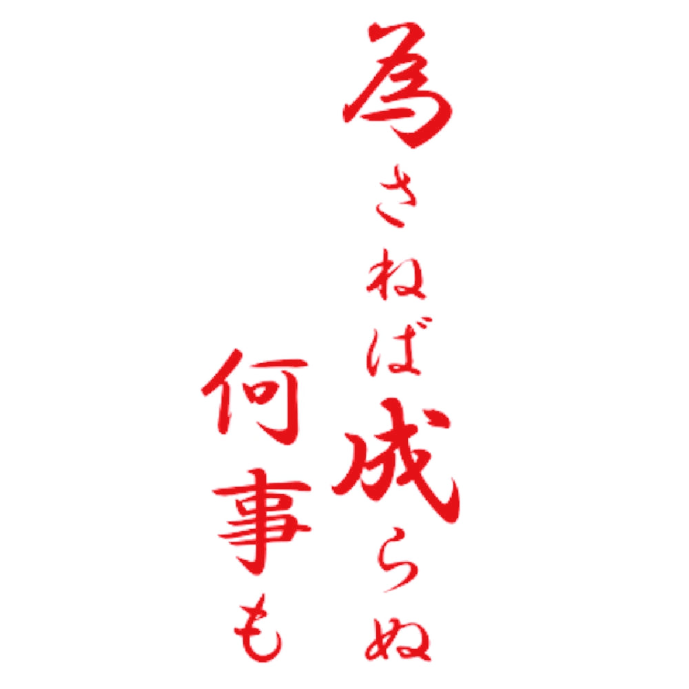 為さねば成らぬ何事も