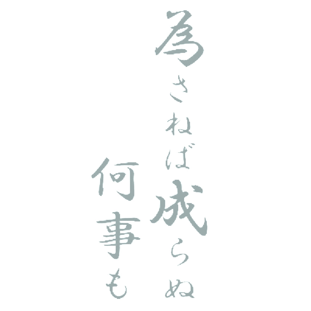 為さねば成らぬ何事も