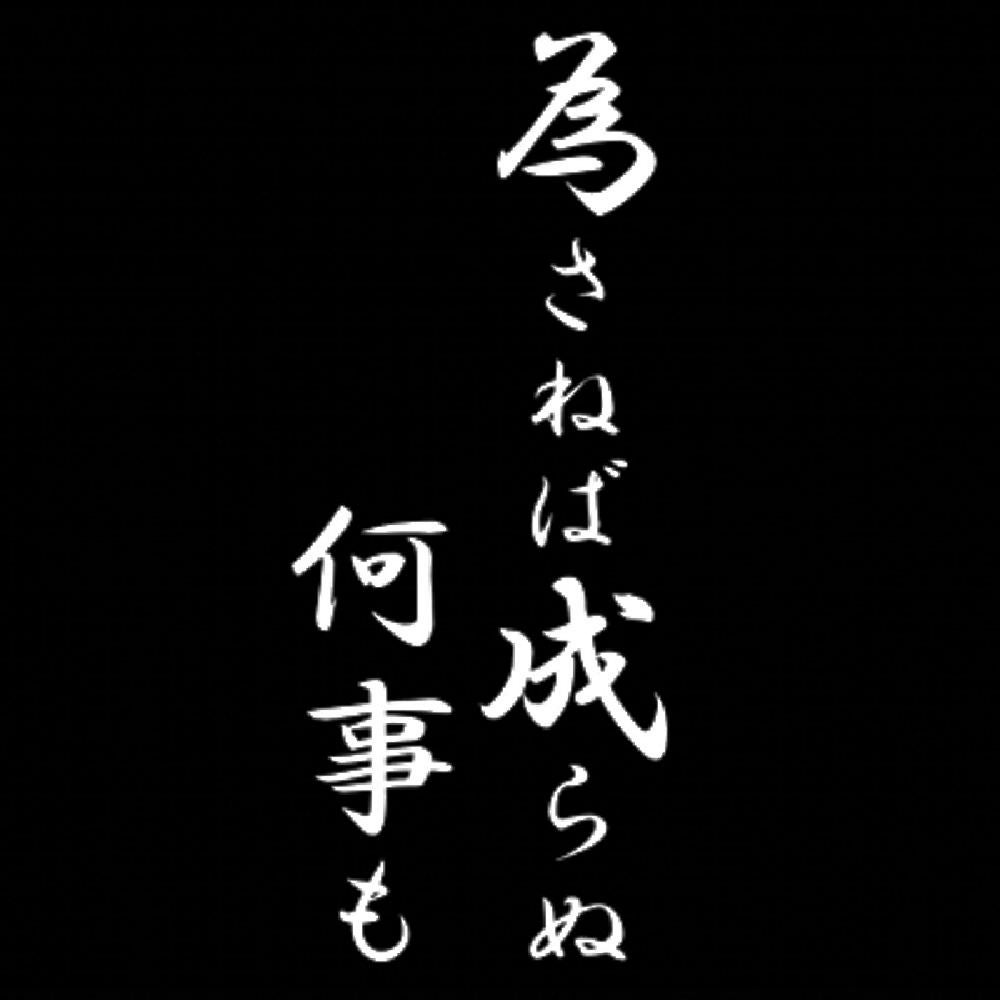 為さねば成らぬ何事も