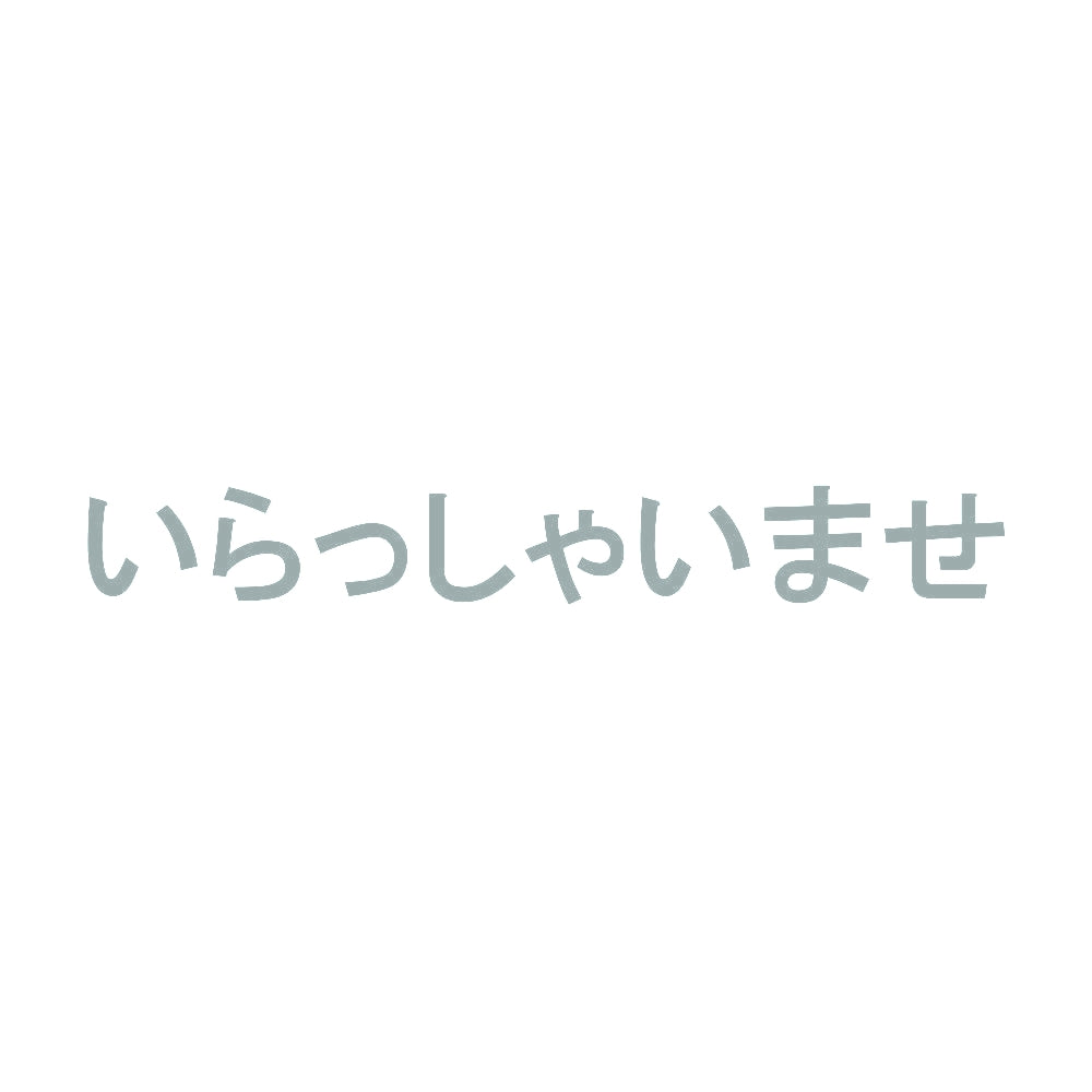 いらっしゃいませ