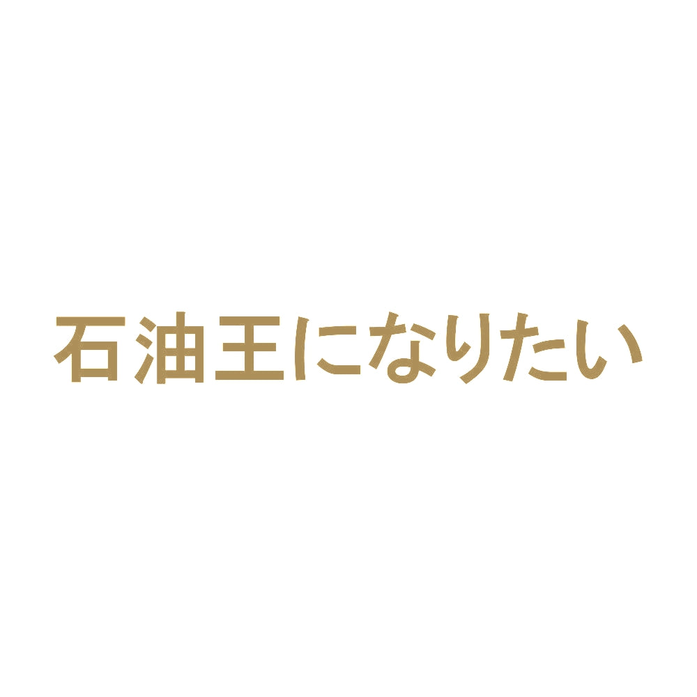 石油王になりたい