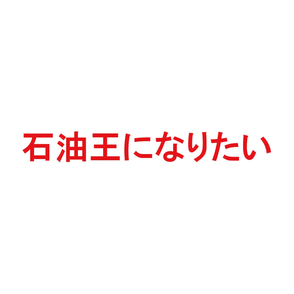 石油王になりたい