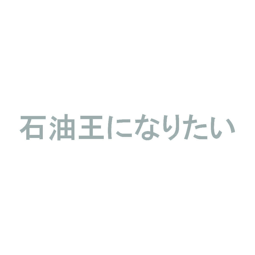 石油王になりたい