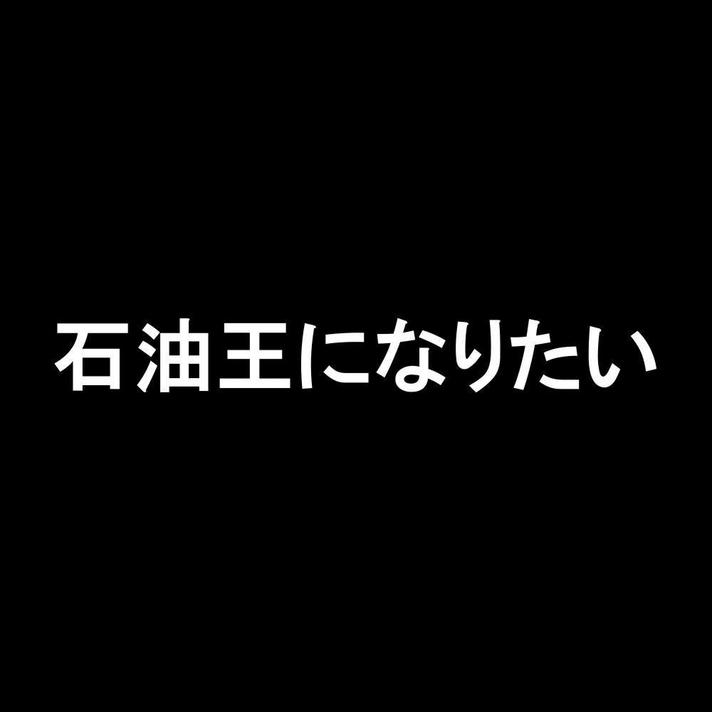 石油王になりたい