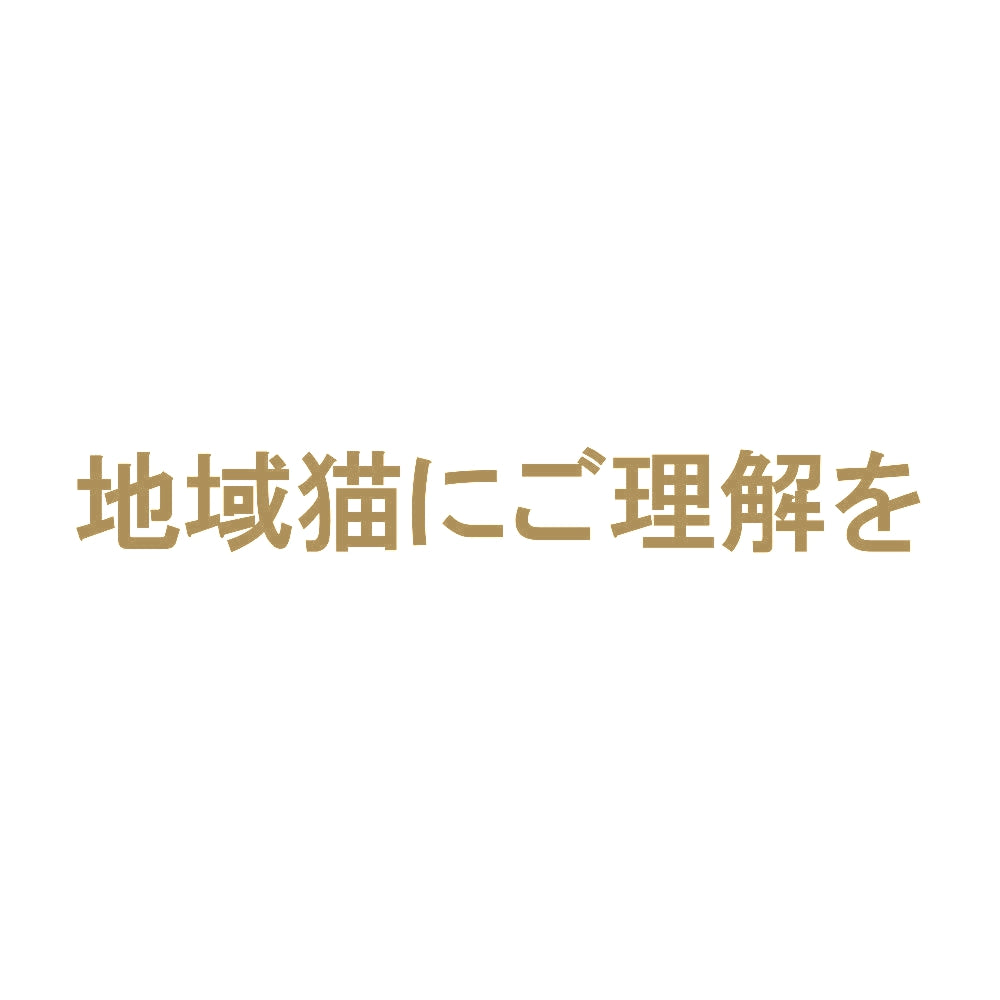 地域猫にご理解を