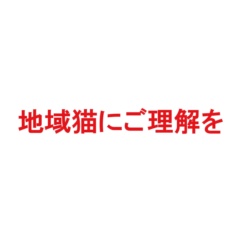地域猫にご理解を