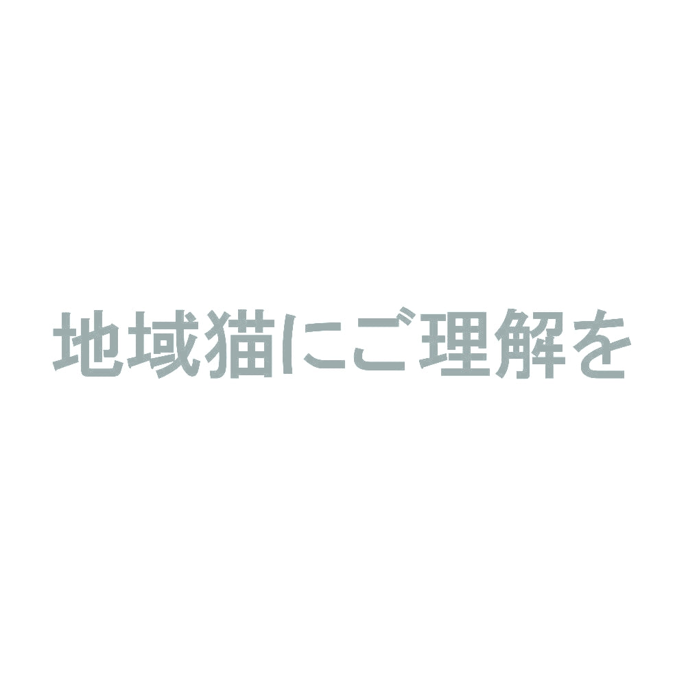 地域猫にご理解を