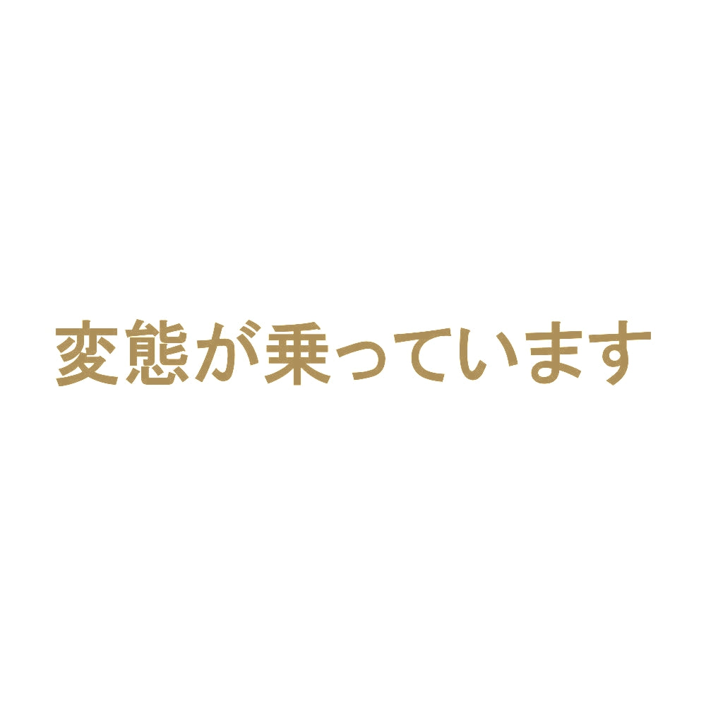 変態が乗っています