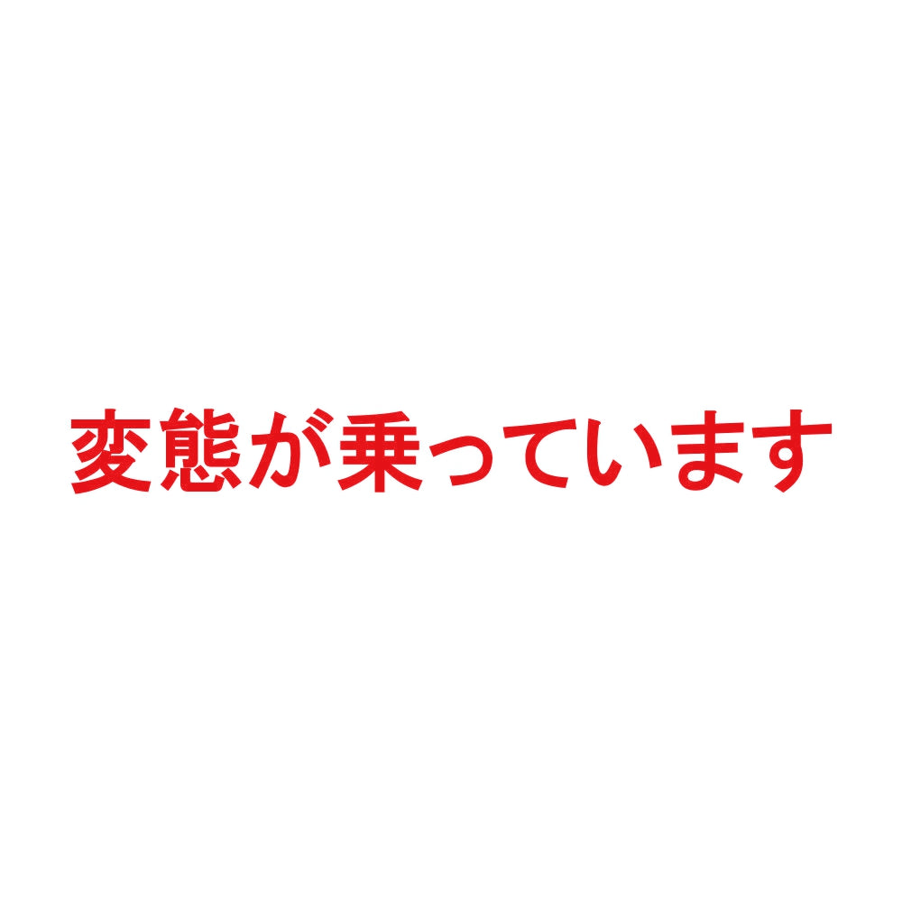 変態が乗っています