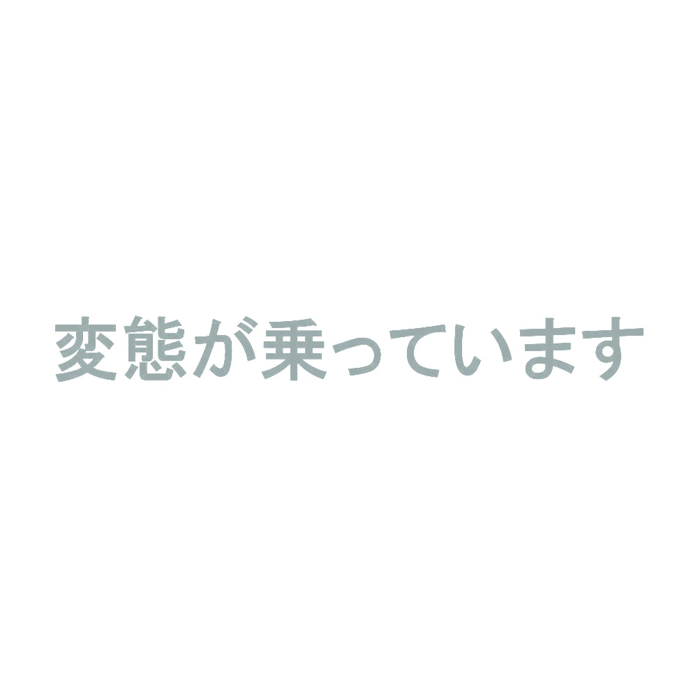 変態が乗っています