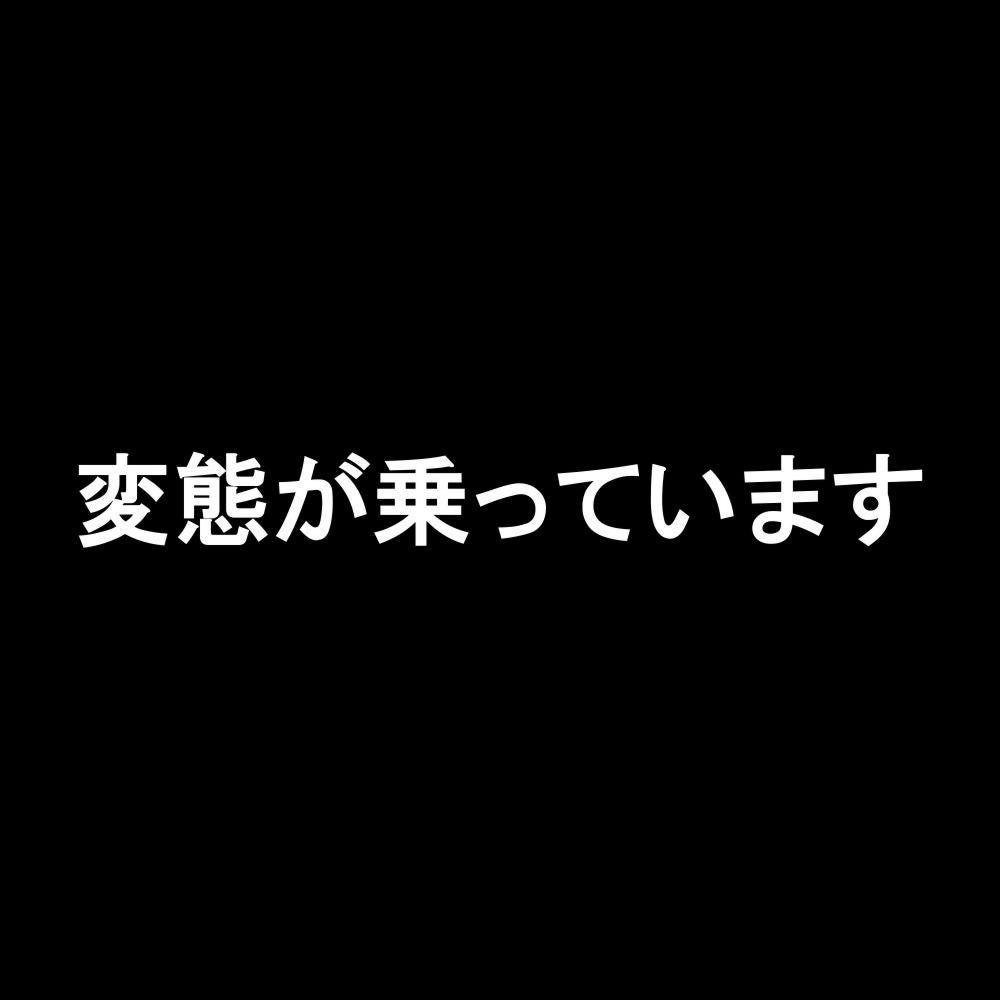 変態が乗っています