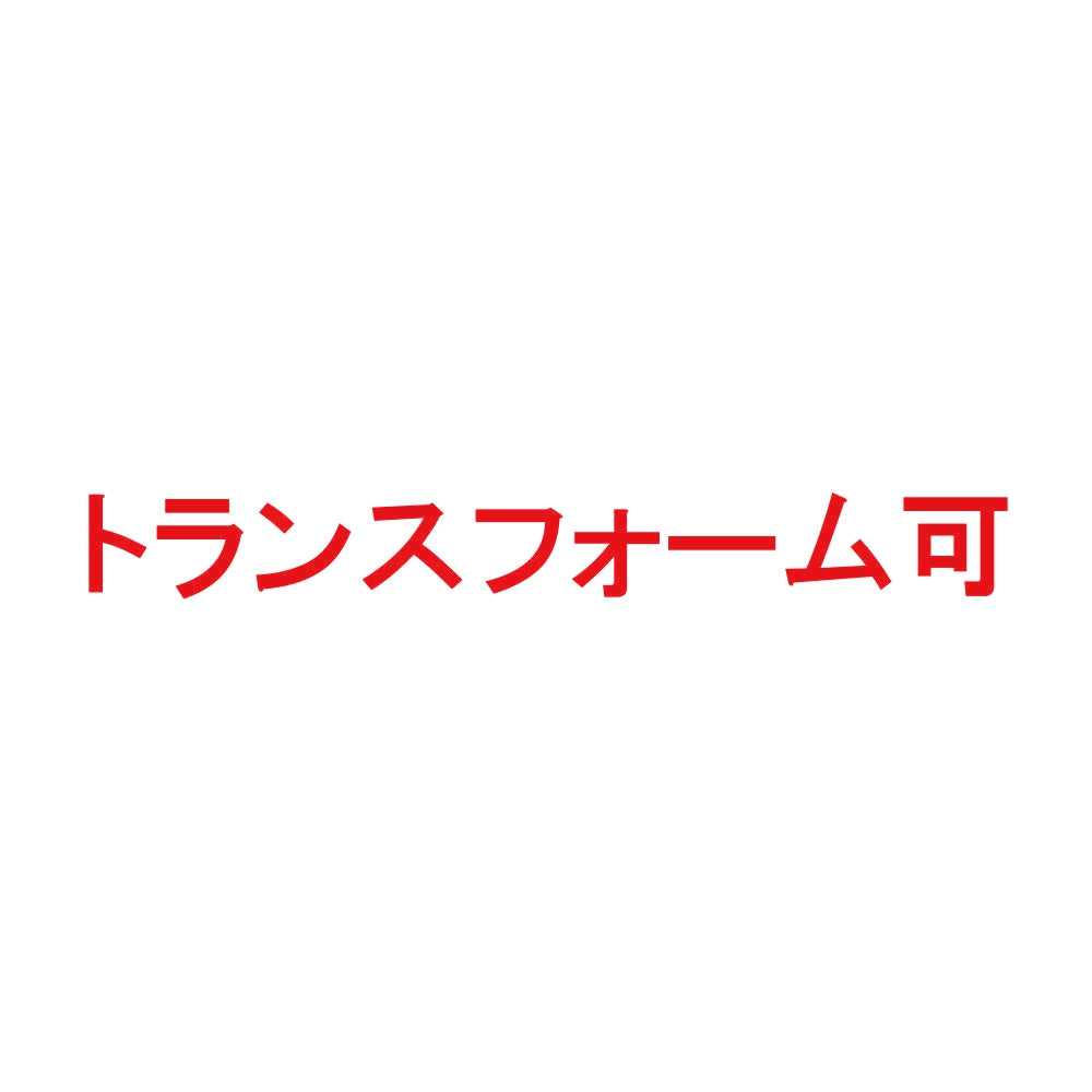 トランスフォーム可