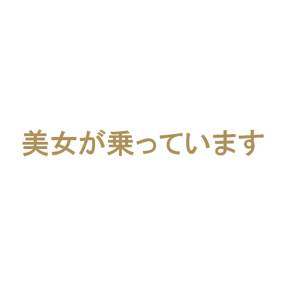 美女が乗っています