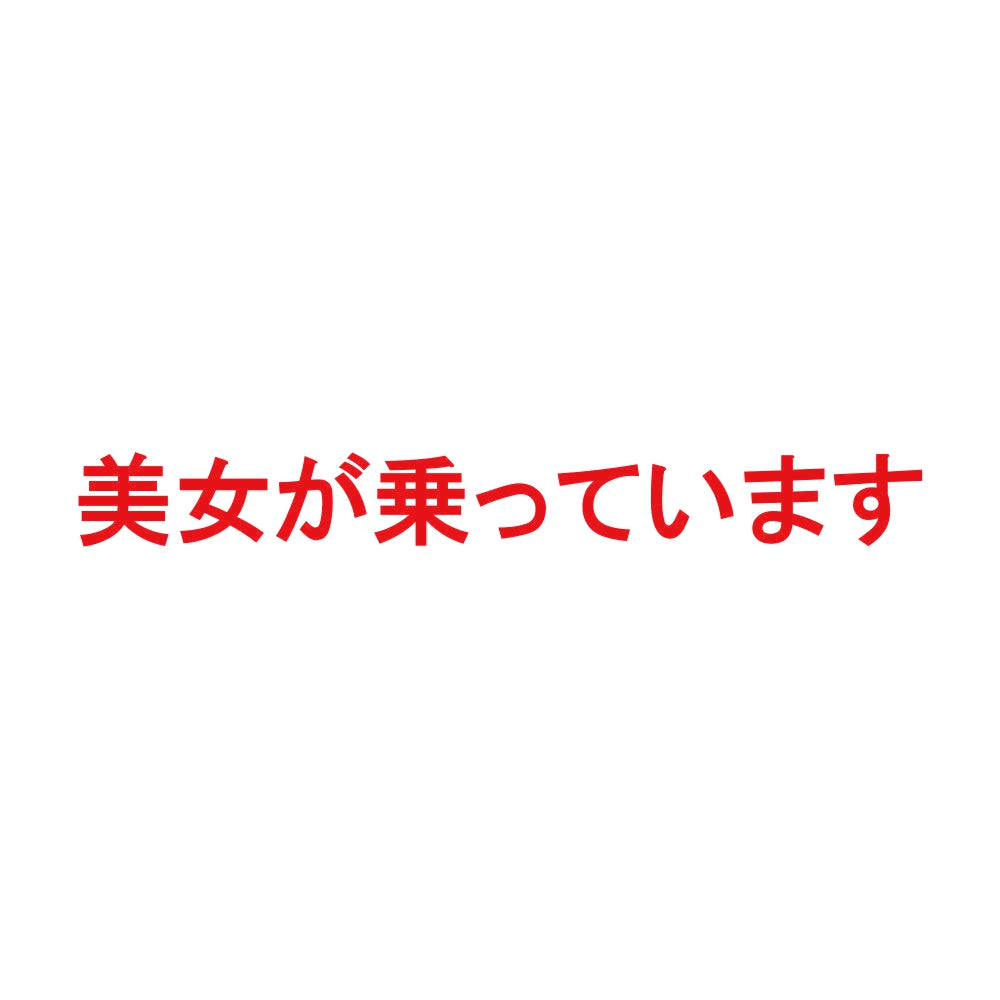 美女が乗っています