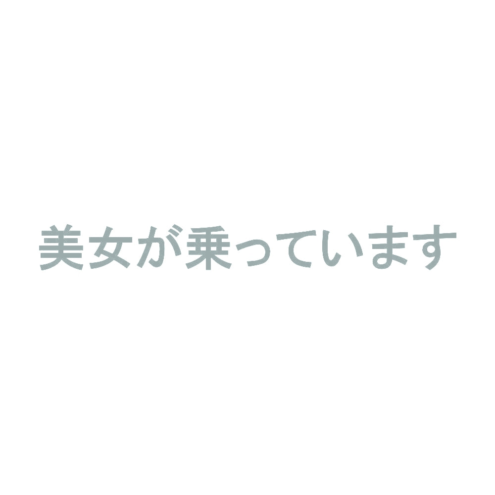 美女が乗っています